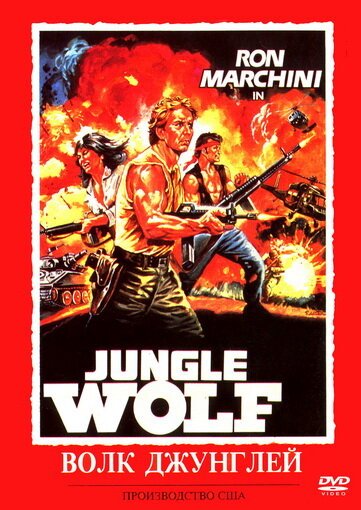 Обложка (Постер) Волк джунглей / Jungle Wolf (1986) SATRip