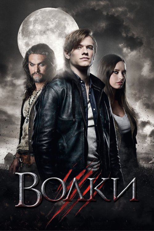 Обложка (Постер) Волки / Wolves (2013) HDRip