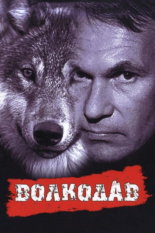 Обложка (Постер) Волкодав (1991) HDRip