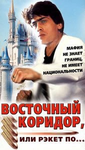 Обложка (Постер) Восточный коридор, или рэкет по... (1990) HDRip
