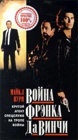 Обложка (Постер) Война Фрэнка Да Винчи / Da Vinci's War (1993) HDRip