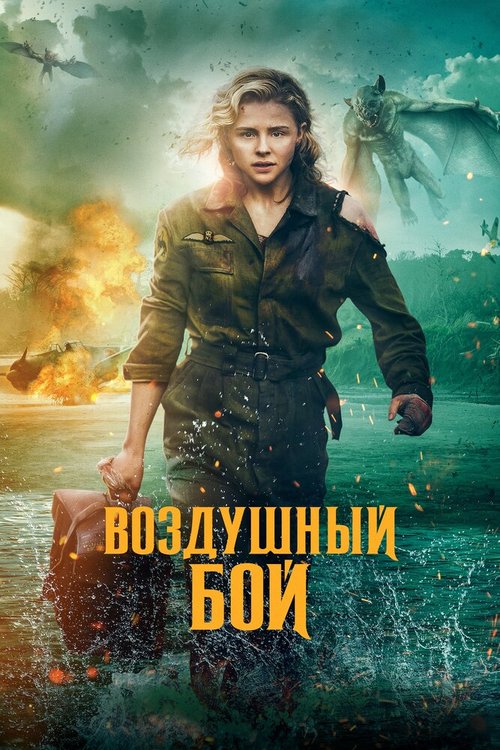 Обложка (Постер) Воздушный бой / Shadow in the Cloud (2020) HDRip Обложка (Постер) Воздушный бой / Shadow in the Cloud (2020) HDRip