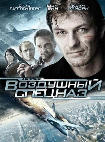 Обложка (Постер) Воздушный спецназ / Airborne (1998) HDRip
