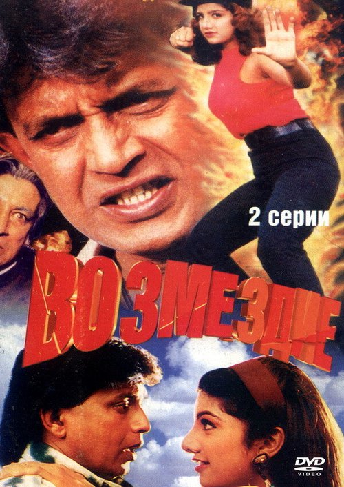 Обложка (Постер) Возмездие / Jurmana (1996) HDRip