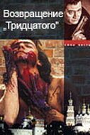 Обложка (Постер) Возвращение тридцатого (2005) 