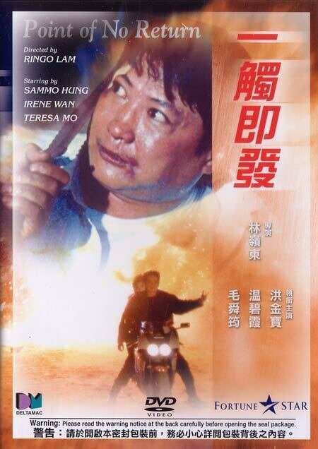 Обложка (Постер) Возврата нет / Yi chu ji fa (1991) HDRip