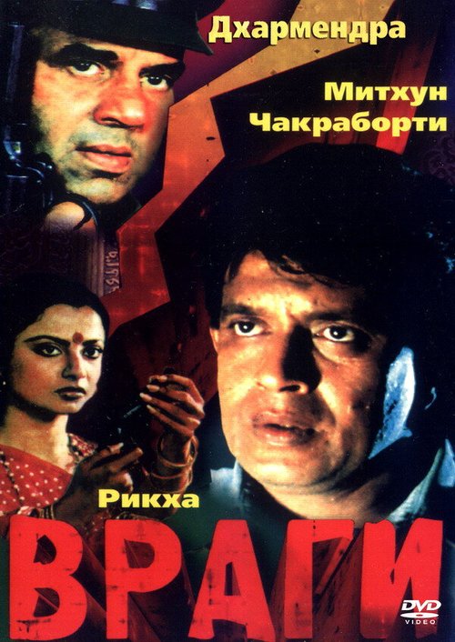 Обложка (Постер) Враги / Baazi (1984) SATRip