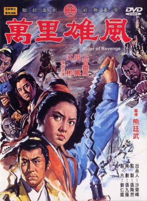 Обложка (Постер) Всадник мести / Wan li xiong feng (1971) SATRip