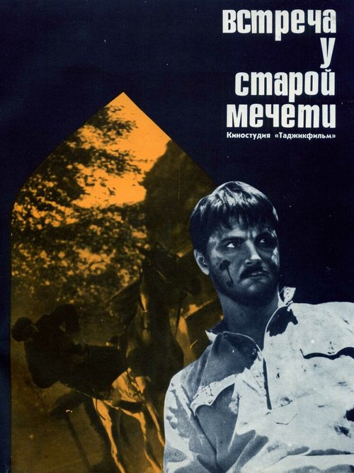 Обложка (Постер) Встреча у старой мечети (1969) SATRip