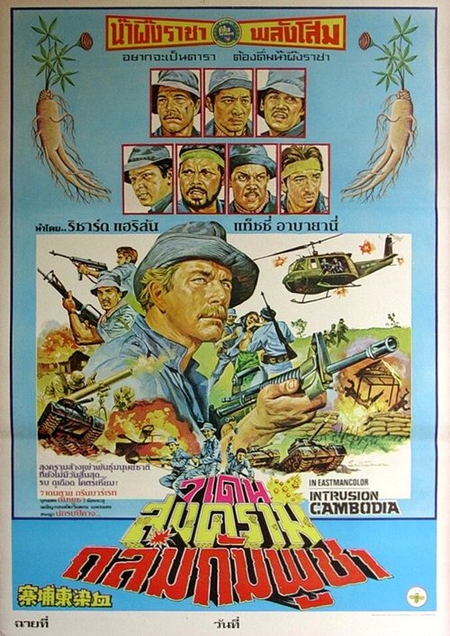 Обложка Вторжение в Камбоджу / Intrusion: Cambodia (1983) 