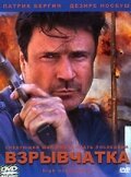Обложка (Постер) Взрывчатка / High Explosive (2001) HDRip