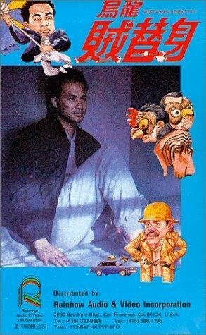 Обложка (Постер) Wu long zei ti shen (1988) 