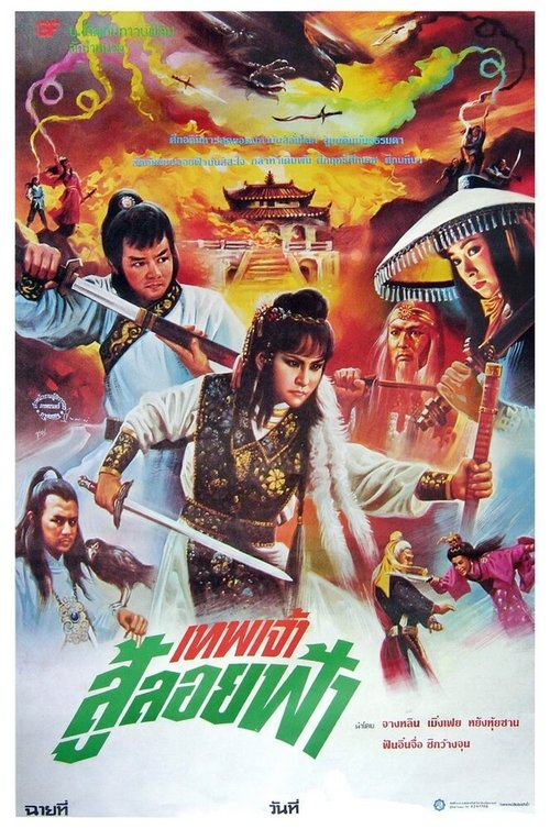 Обложка (Постер) Xin huo shao Hong Lian si (1982) 