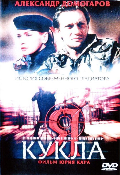 Обложка (Постер) Я — кукла (2001) HDRip
