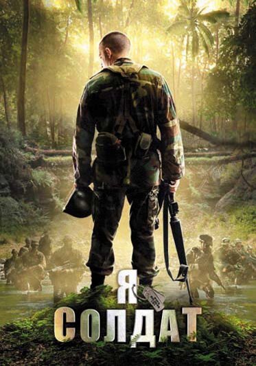 Обложка (Постер) Я солдат / When Soldiers Cry (2010) HDRip