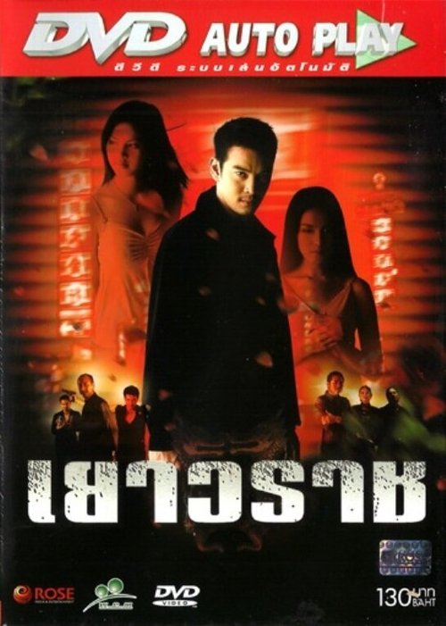 Обложка (Постер) Yaowarat (2003) HDRip