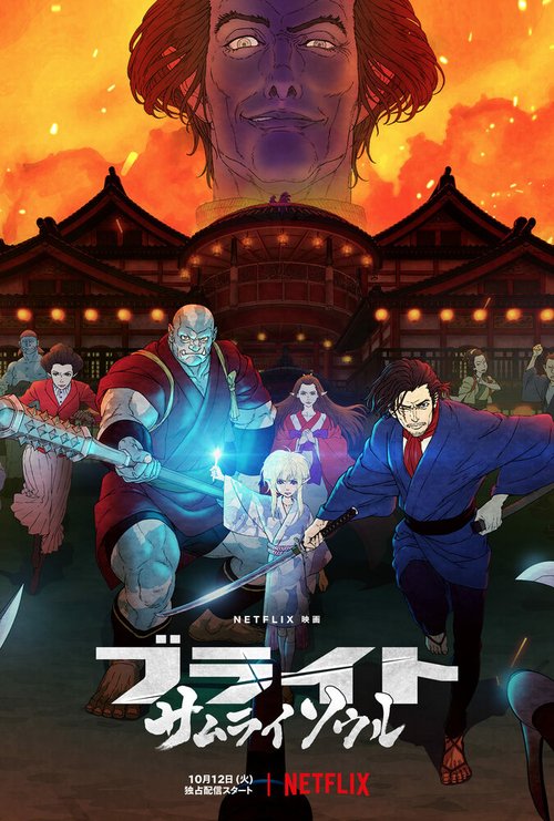 Обложка (Постер) Яркость: Душа самурая / Bright: Samurai Soul (2021) HDRip