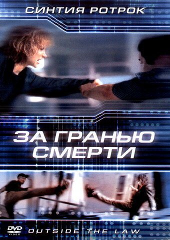 Обложка (Постер) За гранью смерти / Outside the Law (2001) HDRip