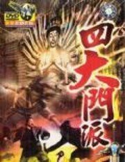 Обложка (Постер) Заговор Шаолиня / Si da men pai (1977) SATRip