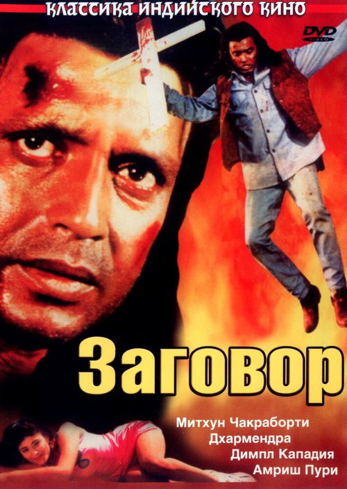 Обложка (Постер) Заговор / Saazish (1988) SATRip