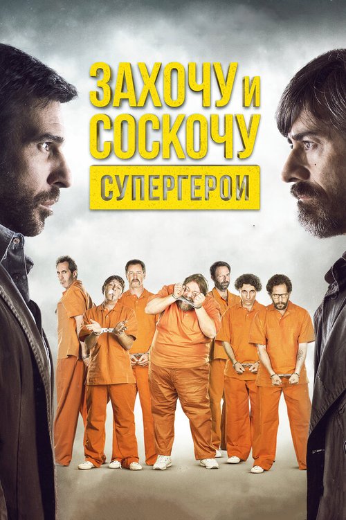 Обложка (Постер) Захочу и соскочу. Супергерои / Smetto quando voglio: Ad honorem (2017) HDRip