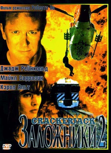 Обложка (Постер) Заложники 2 / Crackerjack 2 (1997) HDRip