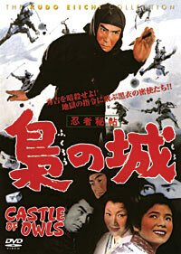 Обложка (Постер) Замок сов / Ninja hicho fukuro no shiro (1963) SATRip