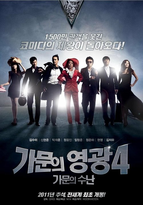 Обложка (Постер) Замужем за мафией 4 / Gamunui yeonggwang 4: gamunui sunan (2011) HDRip
