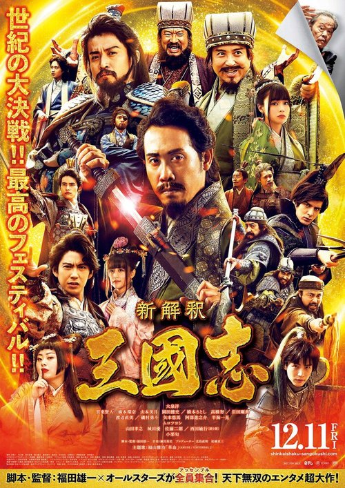Обложка (Постер) Записи о Трёх царствах / Shinkaishaku Sangokushi (2020) HDRip Обложка (Постер) Записи о Трёх царствах / Shinkaishaku Sangokushi (2020) HDRip