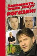 Обложка (Постер) Запомните, меня зовут Рогозин! (2003) 