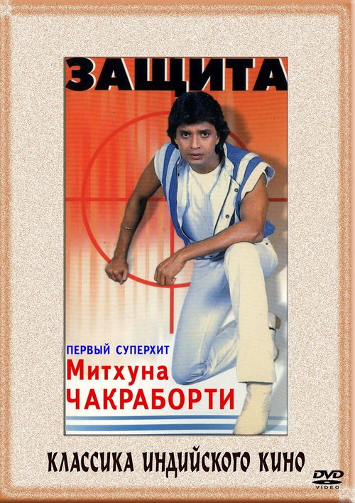 Обложка (Постер) Защита / Surakksha (1979) SATRip