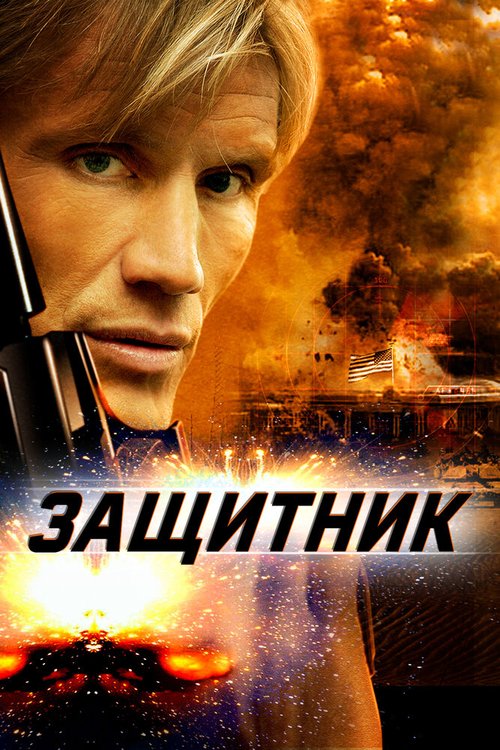 Обложка (Постер) Защитник / The Defender (2004) HDRip