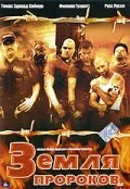 Обложка (Постер) Земля пророков / The Land of College Prophets (2005) HDRip