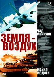 Обложка (Постер) Земля — воздух / Surface to Air (1998) HDRip