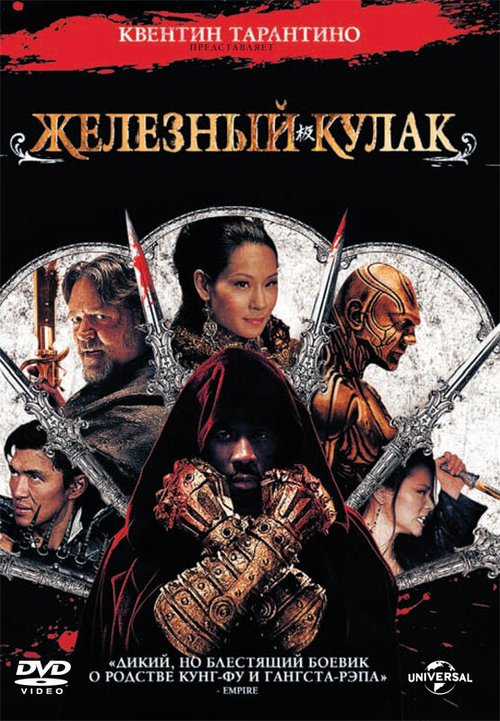 Обложка (Постер) Железный кулак / The Man with the Iron Fists (2012) HDRip