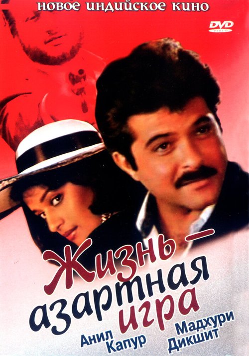 Обложка (Постер) Жизнь — азартная игра / Zindagi Ek Juaa (1992) HDRip