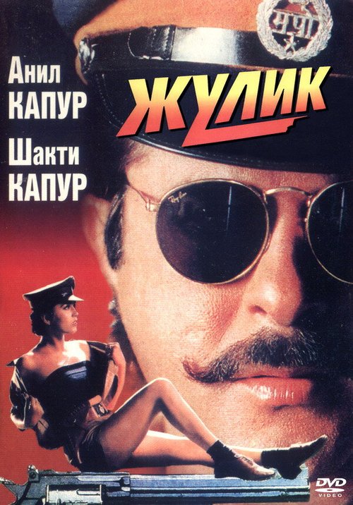 Обложка (Постер) Жулик / Mr. Azaad (1994) HDRip