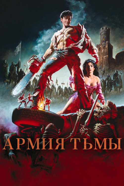Обложка (Постер) Зловещие мертвецы 3: Армия тьмы / Army of Darkness (1992) HDRip