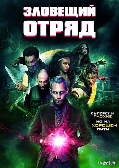 Обложка (Постер) Зловещий отряд / Sinister Squad (2016) CAMRip