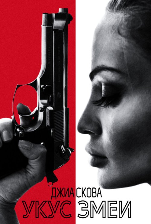 Обложка (Постер) Змеюка / The Serpent (2020) HDRip