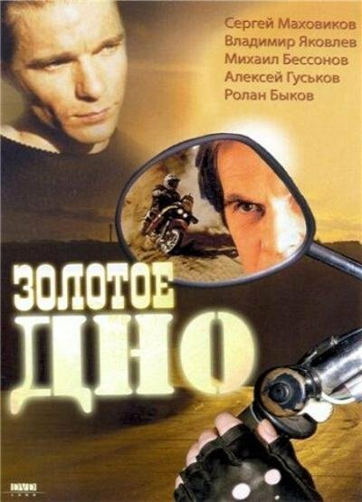 Обложка (Постер) Золотое дно (1995) HDRip