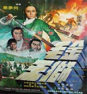 Обложка (Постер) Золотой лев / Jin mao shi wang (1975) SATRip