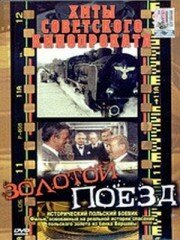 Обложка (Постер) Золотой поезд / Zloty pociag (1985) SATRip