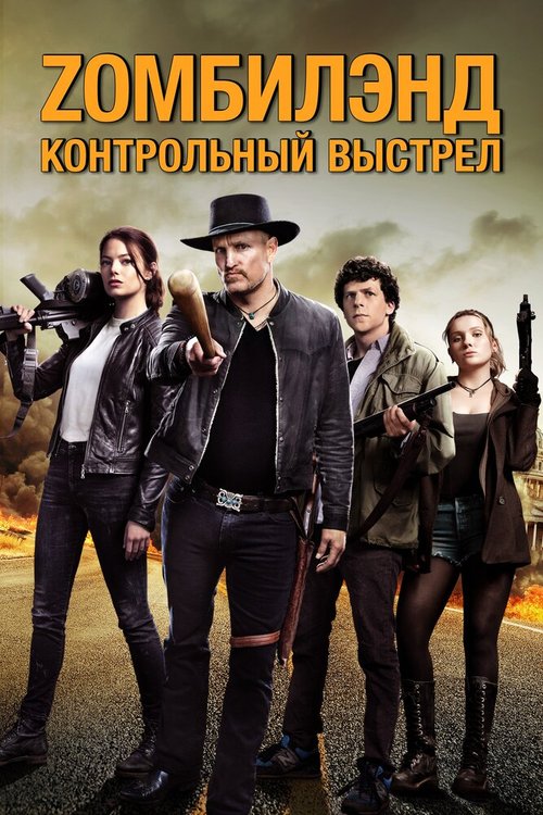 Обложка (Постер) Zомбилэнд: Контрольный выстрел / Zombieland: Double Tap (2019) HDRip