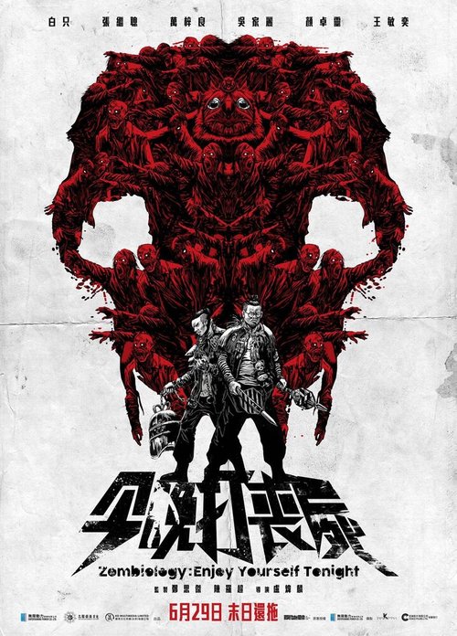 Обложка (Постер) Зомбиология: Приятного вечера / Gam man da song si (2017) HDRip