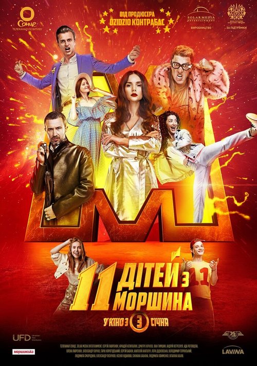 Обложка (Постер) 11 детей из Моршина (2019) HDRip Обложка (Постер) 11 детей из Моршина (2019) HDRip