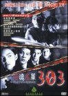 Обложка (Постер) 303 Страх Вера Месть / 303 Fear Faith Revenge (1999) HDRip