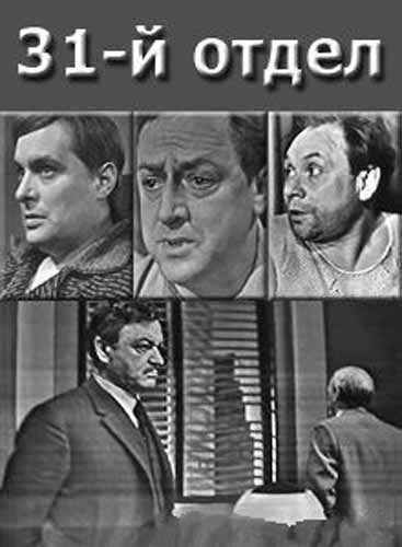 Обложка (Постер) 31-й отдел (1972) SATRip Обложка (Постер) 31-й отдел (1972) SATRip