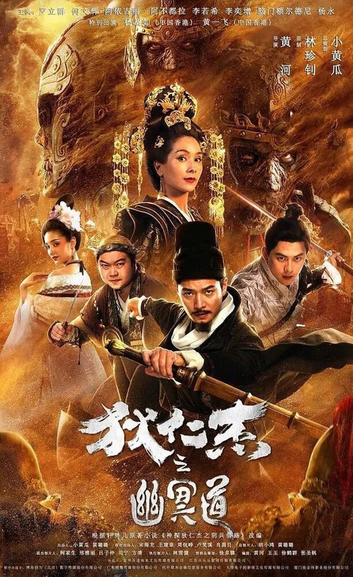 Обложка (Постер) Адская дорога детектива Ди / Di Renjie zhi you ming dao (2018) HDRip Обложка (Постер) Адская дорога детектива Ди / Di Renjie zhi you ming dao (2018) HDRip
