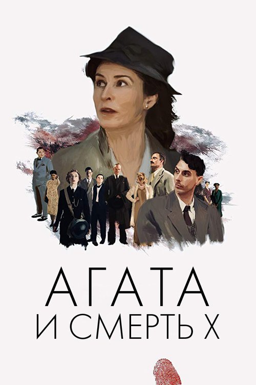 Обложка (Постер) Агата и смерть X / Agatha and the Midnight Murders (2020) HDRip Обложка (Постер) Агата и смерть X / Agatha and the Midnight Murders (2020) HDRip